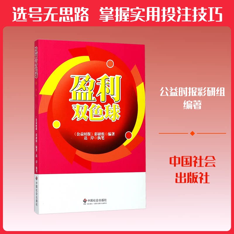 盈利双色球 双色球盈利法 理财实战技巧 双维度策略解析 案例步骤详解 财富倍增指南 创业盈利秘籍 系统教程书籍 9787508758077