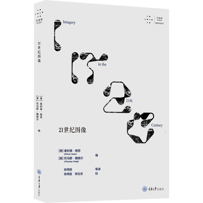 正版包邮 21世纪图像 (德)奥利弗·格劳(Oliver Grau)，(奥)托马斯·魏格尔(Thomas Veigl)编 9787568938983 重庆大学出版社