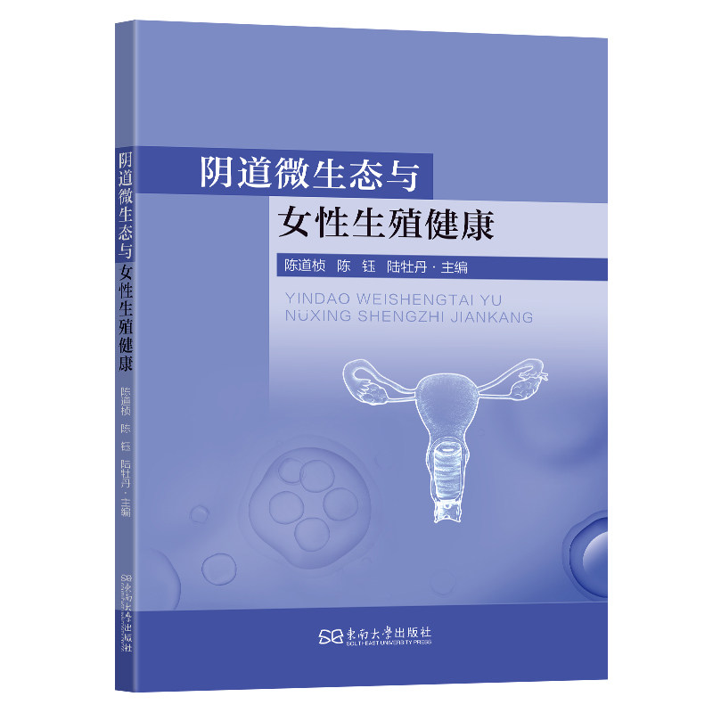微生态与女殖健康 科学解读妇科炎症 备孕调理 产后修复 日常护理指南 ISBN9787576615739