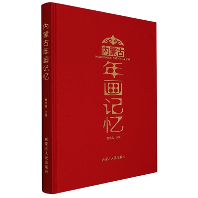 正版包邮 内蒙古年画记忆 编者:曹志高|责编:南丁 9787204169801 内蒙人民