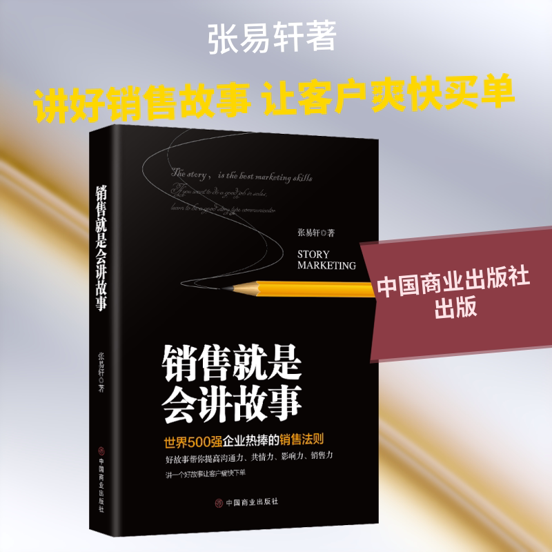销售就是会讲故事 销售技巧 故事成交 实战案例 沟通话术 客户心理 业绩提升 销售策略 职场 9787520810371