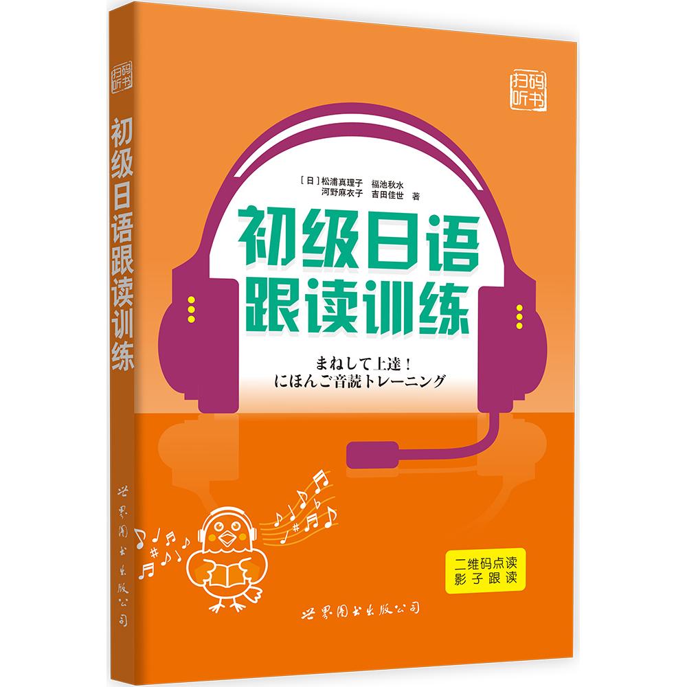 初级日语跟读训练 初级日语跟读 零基础入门 发音标准训练 口语听力提升 日常对话练习 日语基础语法 跟读音频辅 9787519219864