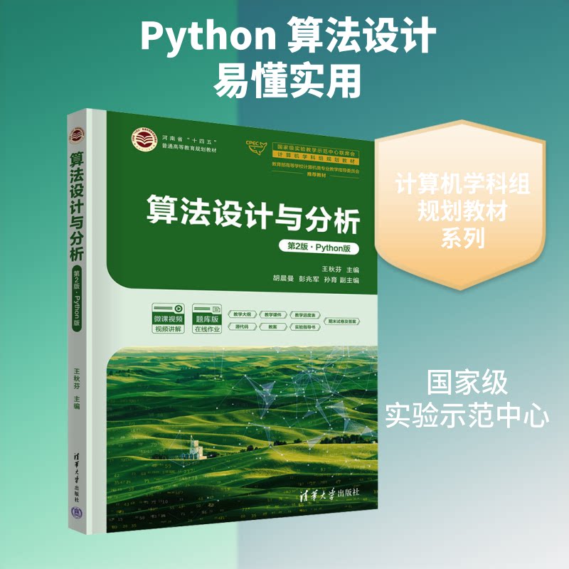 算法设计与分析(第2版·PYTHON版) Python算法教程 第2版更新 算法设计详解 实战案例分析 零基础入门 9787302709466