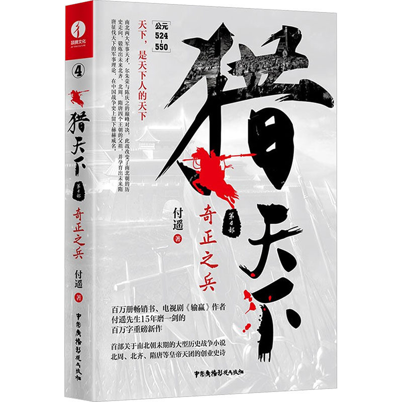 猎天下 职场猎取法则 商业战略布局 市场竞争实战 资源整合策略 领导力提升指南 创业成功案例 个人成长秘籍 9787504386533