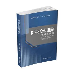 正版包邮 数字化设计与制造技术及应用 徐雷, 殷鸣, 殷国富编著 9787569026177 四川大学出版社