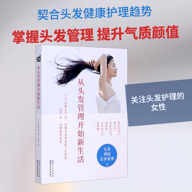 从头发开始新生活 头发护理指南 脱发解决方案 发型设计技巧 形象管理秘籍 头皮健康养护 快速造型教程 9787570608652
