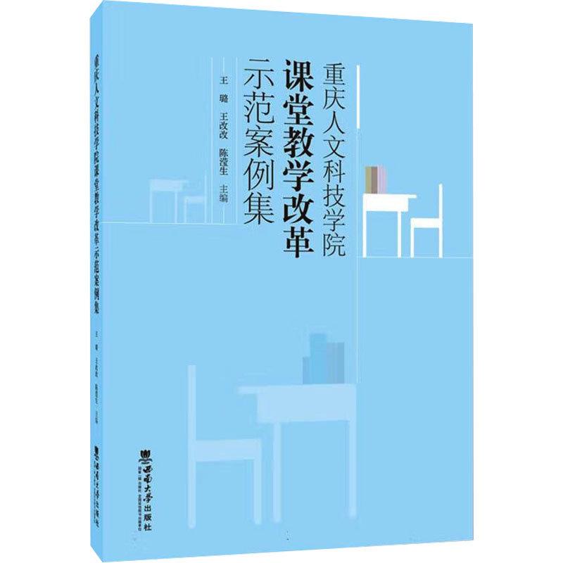 正版包邮 重庆人文科技学院课堂教学改革示范案例集 王璐, 王改改, 陈滢生主编 9787569720150 西南大学出版社