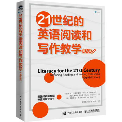 正版包邮 21世纪的英语阅读和写作教学 第8版 [美]盖尔·E.汤普金斯  （Gail E.Tompkins）  [美]艾米丽· 9787115632333