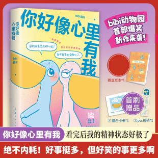 bibi园长 你好像心里有我赠外番豆本 著 9787573511324 公司 正版 南海出版 包邮