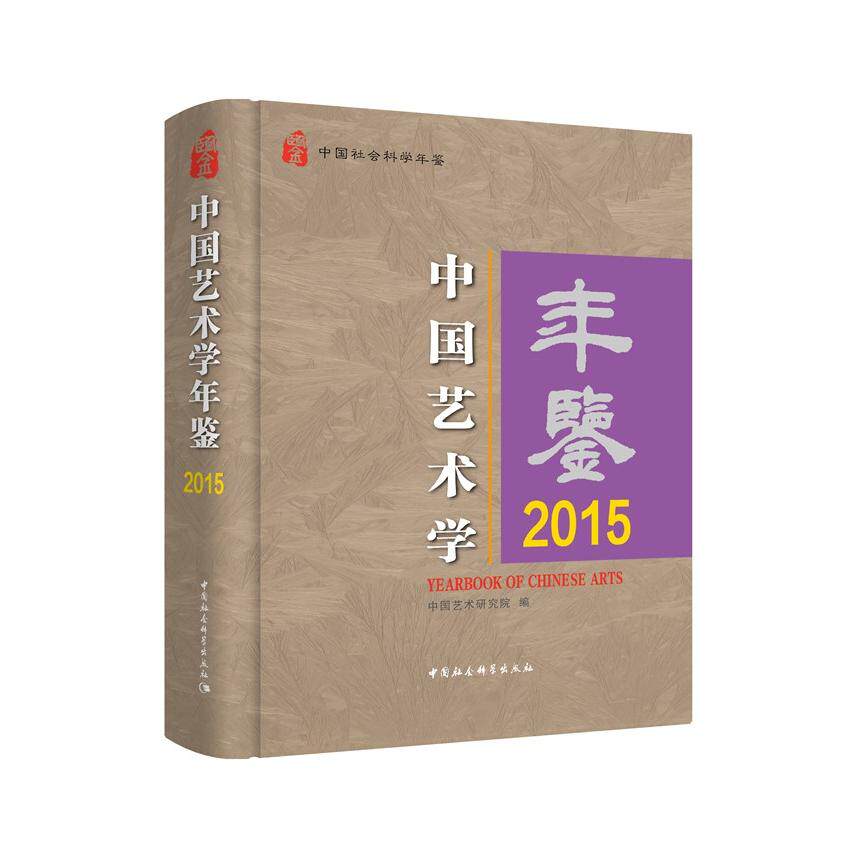 中国艺术学年鉴 2015 2015艺术年鉴 艺术年度总结 多领域艺术研究 专业学术成果 艺术行业动态 专家观点解读 9787520367639