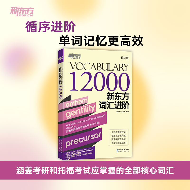 新东方词汇进阶 Vocabulary 12000 修订版 Vocabulary 12000 修订版 考研适用 职场 雅思托福 出国 备考9787519294564