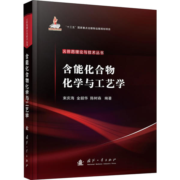 正版包邮 含能化合物化学与工艺学 束庆海, 金韶华, 陈树森编著 9787118121087 国防工业出版社