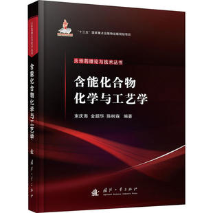 正版包邮 含能化合物化学与工艺学 束庆海, 金韶华, 陈树森编著 9787118121087 国防工业出版社