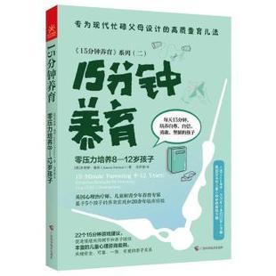 正版包邮 15分钟养育:零压力培养8—12岁孩子 (英)乔安娜·福琼(Joanna Fortune)著 9787555120100 广西科学技术出版社