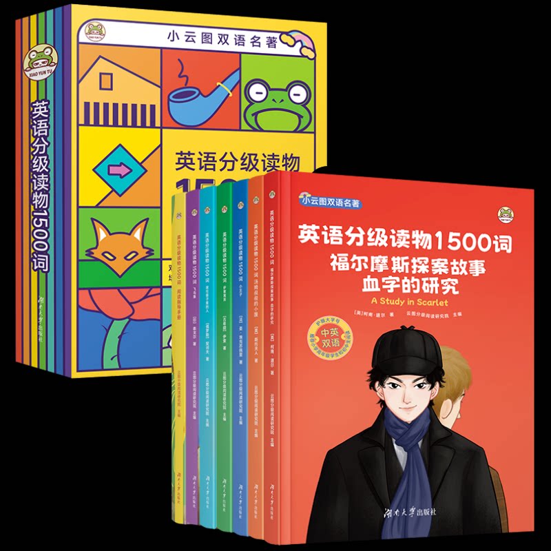 正版包邮 英语分级读物1500词套装 云图分级阅读研究院 9787566728326 湖南大学