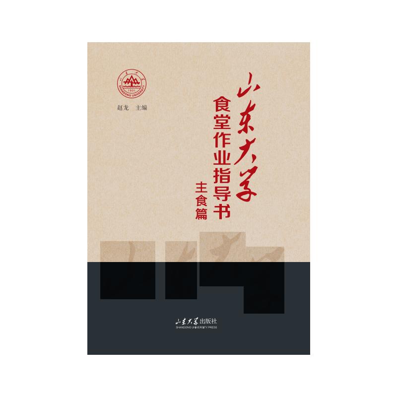 山东大学食堂作业指导书 主食篇 主食篇 专业指导 经典配方 实操教程 食堂标准 主食技巧 营养搭配9787560780627