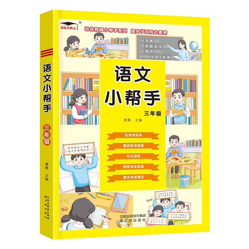 正版包邮 三语:生字抄写本、看拼音写词语、句式训练、书目阅读、语文内容填空 1 9787571622374 沈阳