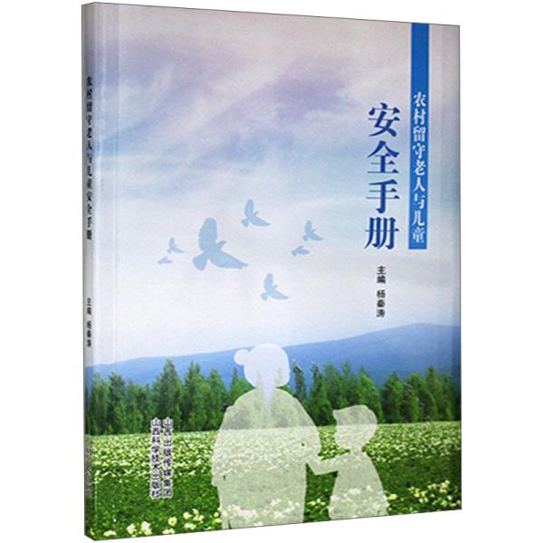 农村留守儿童安全手册 专家编写 防拐骗溺水交通安全 农村场景案例 实用插图 家长 9787537760706