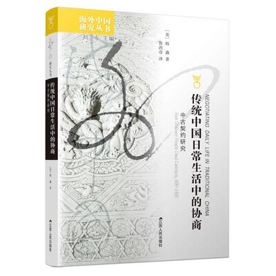 正版包邮 传统中国日常生活中的协商:中古契约研究:how ordinary people used contracts,600-1400 [美]芮乐伟·韩森