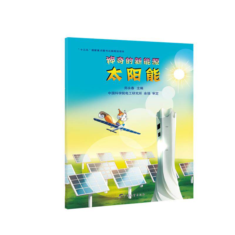 太阳能 太阳能基础 清洁能源科普 光伏技术解析 家庭发电指南 环保能源知识 低碳生活应用 政策解读分析 9787543587496