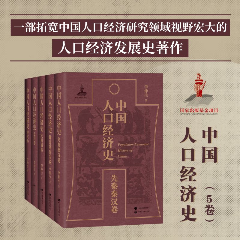 中国人口经济史（近代卷）入选2022年度出版资项目 出版 近代人口经济 历史研究9787523215296