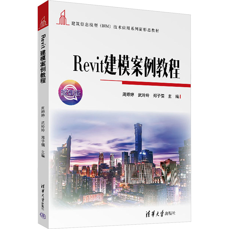 Revit建模案例教程 零基础BIM入门 建筑设计CAD案例实操 附视频教程 清华大学出版社 9787302679882