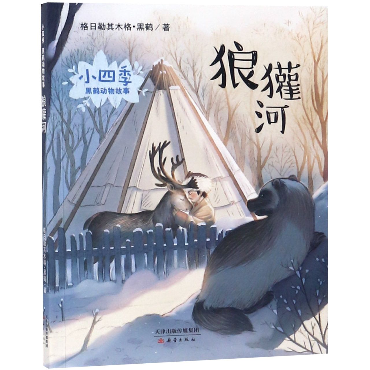 狼獾河/小四季黑鹤动物故事 黑鹤动物故事 狼獾河传奇 自然生态描写 动物成长励志 儿童文学佳作 野温情故事 9787530767009