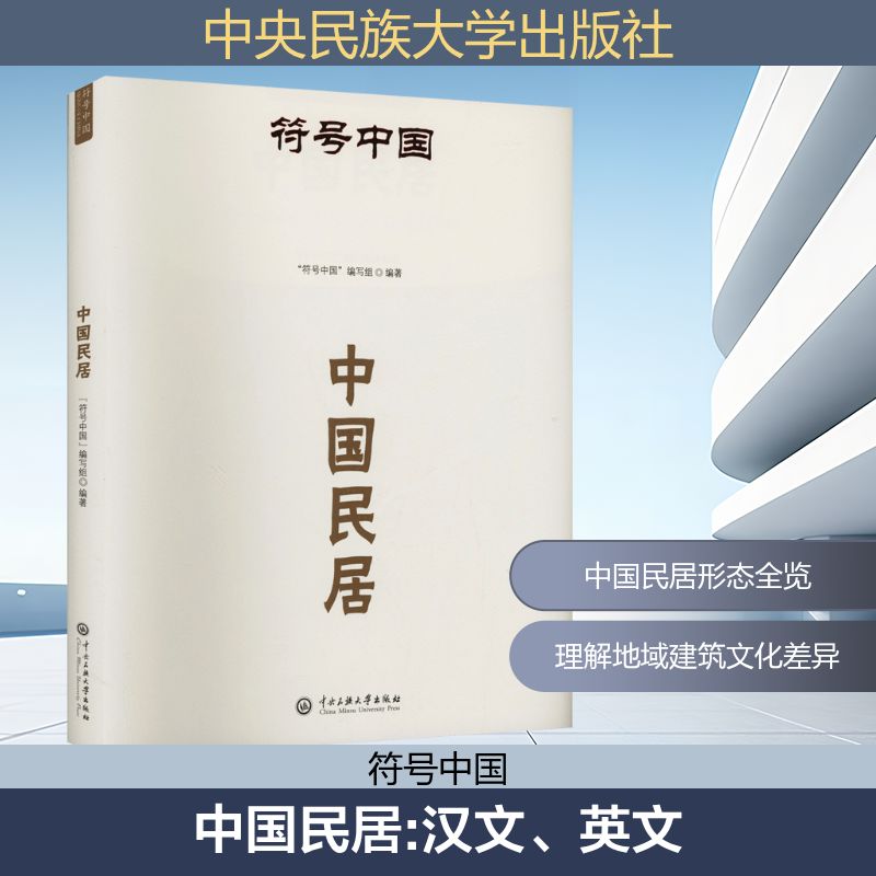 符号中国:中国民居 传统民居 经典建筑 地域特色 古建解析 民俗文化 特色案例 全彩插图 历史溯源9787566022905
