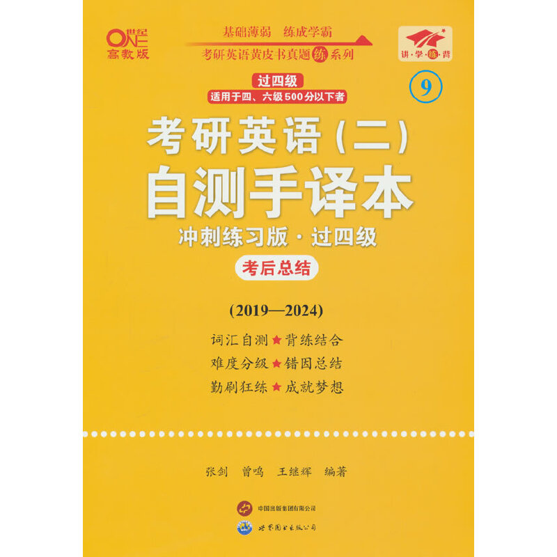 英二过四级2026考研英语(二)自测手译本:综合练习 考研 四级冲刺 核心考点 语法突破 词汇积累9787523206690