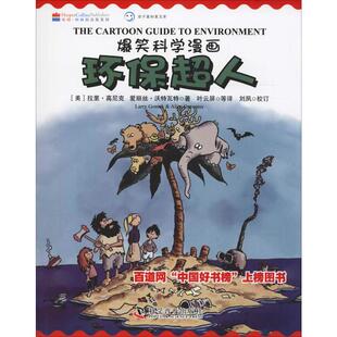 美 拉里·高尼克 爱丽丝·沃特瓦特著 正版 科学普及出版 环保超人 9787110084885 社 包邮