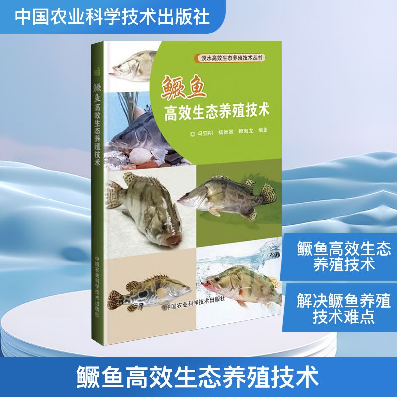 正版包邮 鳜鱼生态养殖技术 冯亚明,杨智景,顾海龙 编 9787511637383 中国农业科学技术出版社