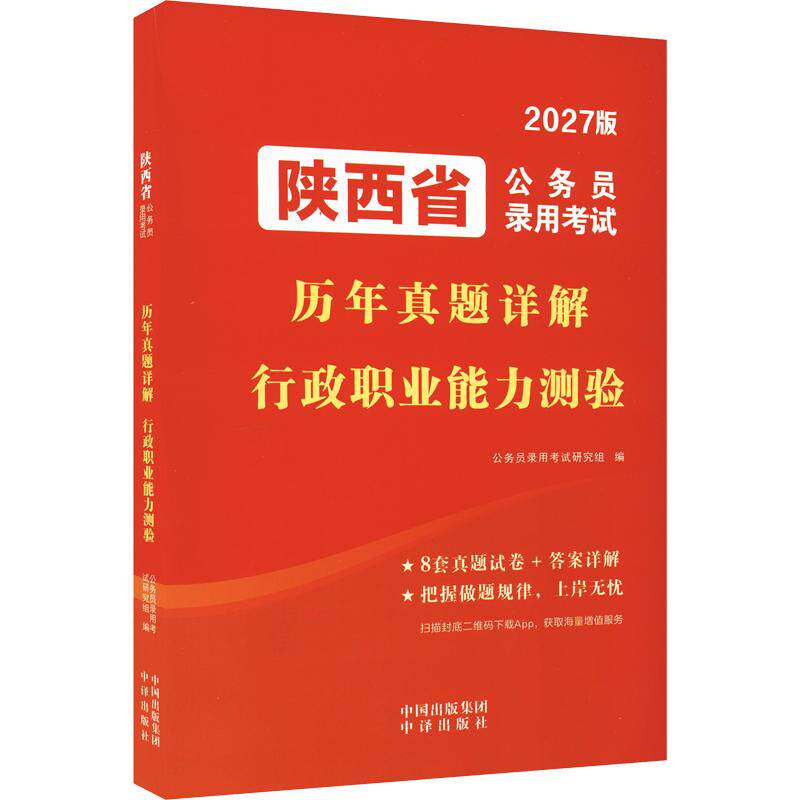 正版包邮 2027陕西省公务员录用历年真题详解-行政职业能力测验 公务员录用研究组 编 9787500182863 中译出版社