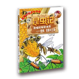 正版包邮 滑稽的秘密演员:壁蜂、芫菁与土蜂 (法)法布尔原著 9787543334939 天津科技翻译出版有限公司