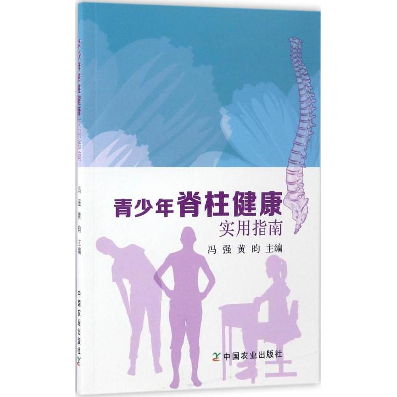 正版包邮 青少年脊柱健康实用指南 冯强,黄昀 主编 9787109215801 中国农业出版社