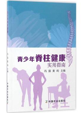正版包邮 青少年脊柱健康实用指南 冯强,黄昀 主编 9787109215801 中国农业出版社