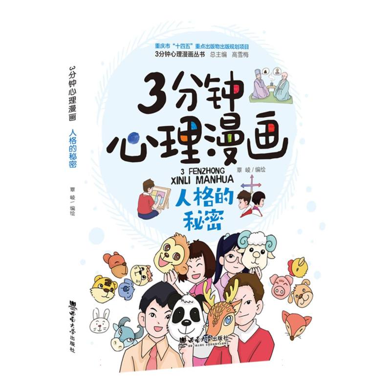 3分钟心理漫画人格的秘密 青少年心理启蒙 3分钟速学人格分析 漫画解读人格 解决社交困惑 ISBN9787569718140