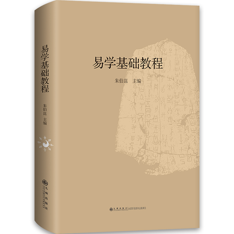 正版新书 易学基础教程 朱伯崑　主编 9787510810664 九州出版社