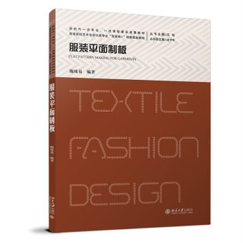 平面制板 专业制版教程 精准版型设计 零基础学打版 步骤详解版 经典案例解析 高清图解教学9787301359082