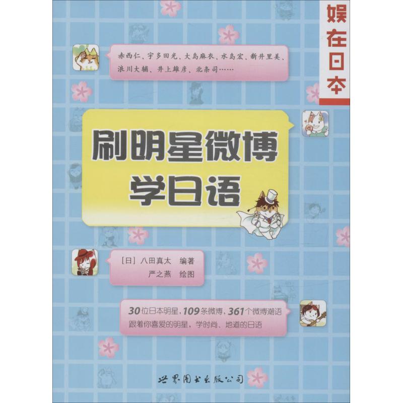 刷明星微博学日语 明星微博日语 追星学日语 轻松学日语 流行词汇 口语提升 日常对话 趣味 零基础入门 9787510099786
