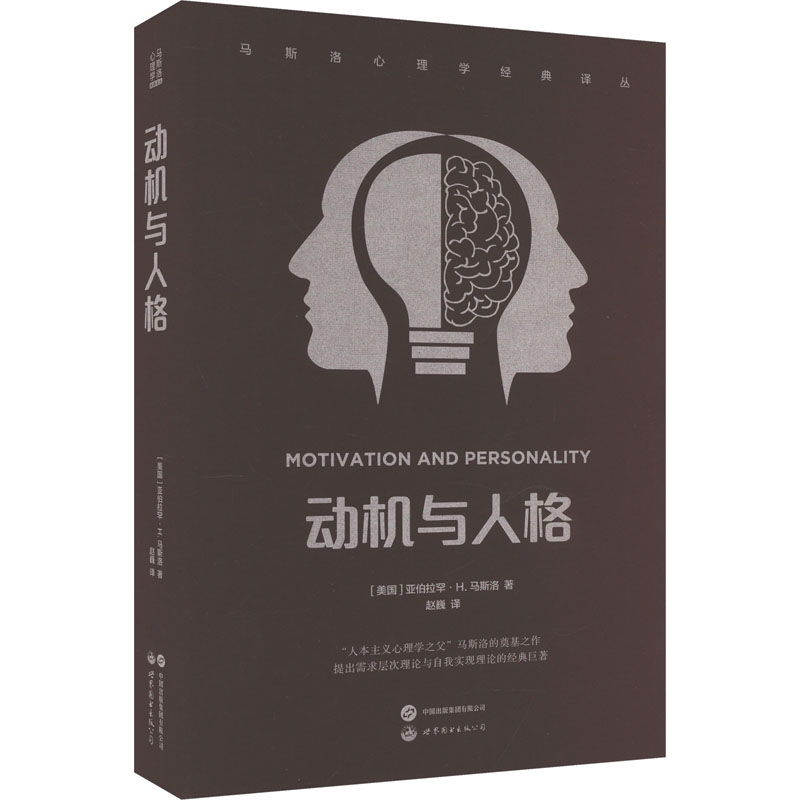 马斯洛心理学经典译丛-动机与人格 家长 心理学经典理论 自我实现指南 译本 9787523202920