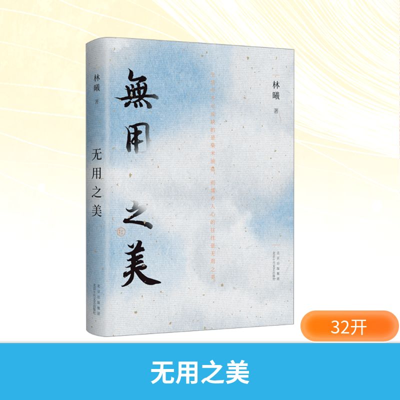 正版包邮 无用之美 林曦 著 9787530222959 北京十月文艺出版社