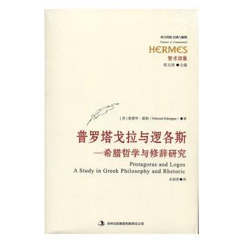 正版包邮 普罗塔戈拉与逻各斯:希腊哲学与修辞研究:a study in greek philosophy and rhetoric