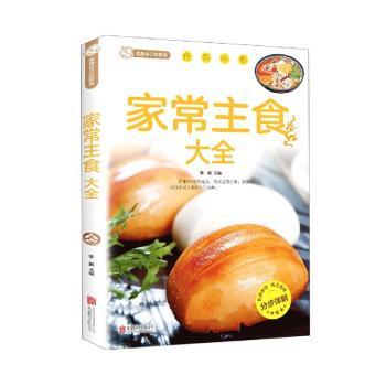 家常主食大全 家常主食做法 简单易学教程 多种主食食谱 步骤详细解析 营养搭配指南 新手烹饪 图文并茂呈现 9787550226807