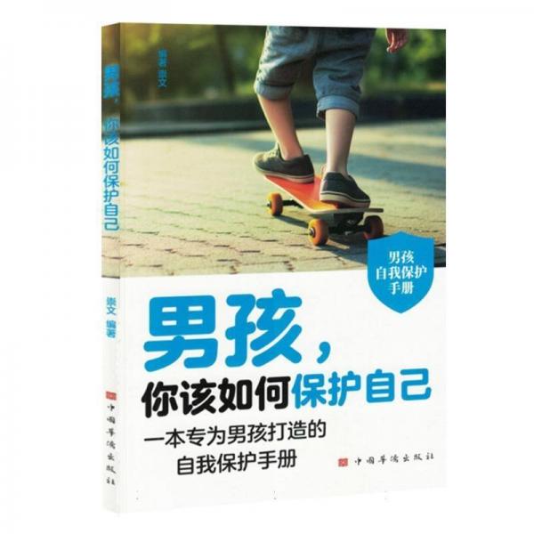 正版包邮 男孩, 你该如何保护自己 崇文编著 9787511383006 中国华侨出版社