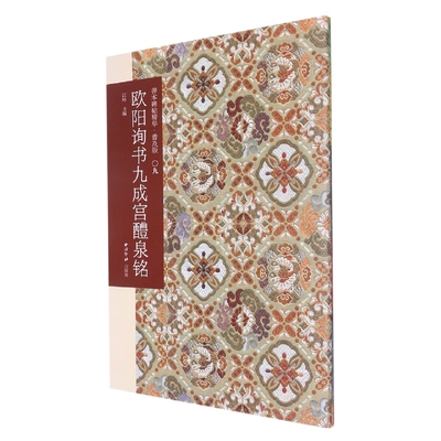 正版包邮 欧阳询书九成宫醴泉铭(普及版)/善本碑帖精华 编者:江吟|责编:梁春晓 9787550835245 西泠印社
