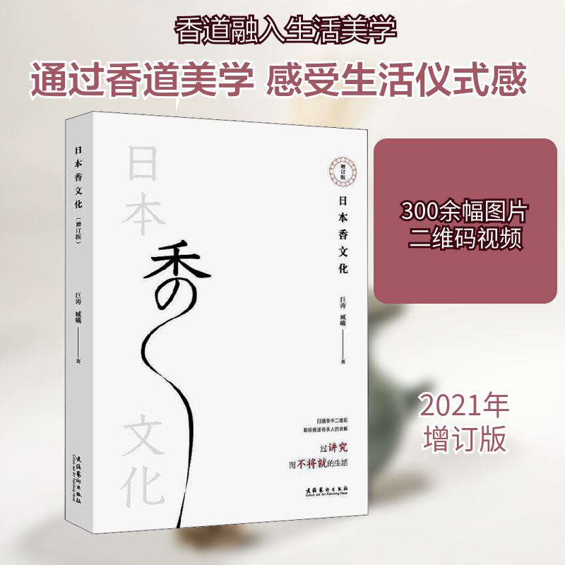 日本香文化 日本香道历史 香材知识详解 传统工艺图鉴 茶道香道搭配 禅意美学解析 香具收藏指南 文化内涵解读 9787503970047