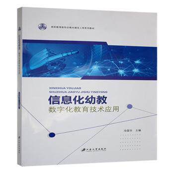 信息化幼教:数字化教育技术应用 幼儿园教师数字化教学 赠资源包 实操案例 ISBN9787568423915