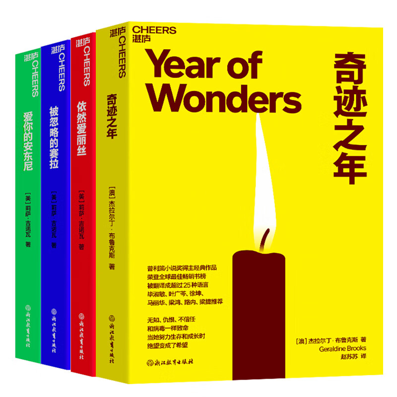 正版包邮 国外文学（套装4册）：被忽略的赛拉+依然爱丽丝+爱你的安东尼+奇迹之年 [美] 莉萨?吉诺瓦 著，湛庐文化 出品