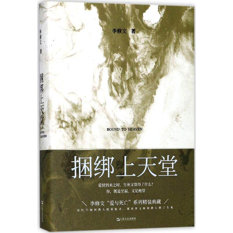 捆绑上天堂 人救赎故事 救赎之路 人挣扎 情境 命运转折 情感束缚 解脱之道 深刻人剖析 9787532163908