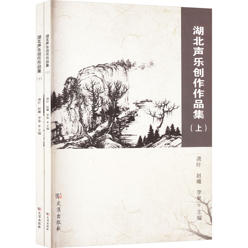 正版包邮 湖北声乐创作作品集 龚叶, 赵曦, 李果主编 9787558266898 武汉出版社